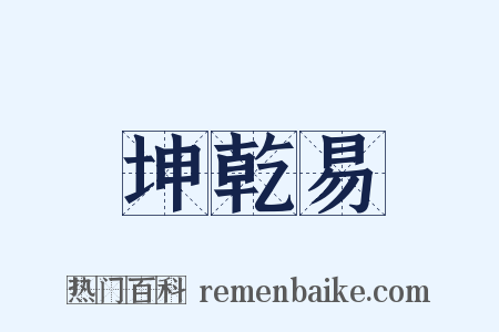 坤乾易是什么意思的图片